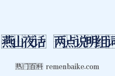燕山夜话·两点说明组词是什么意思的图片